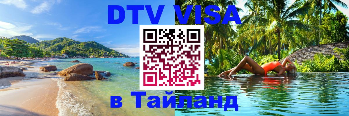 Visa ДТВ Тайланд помощь 