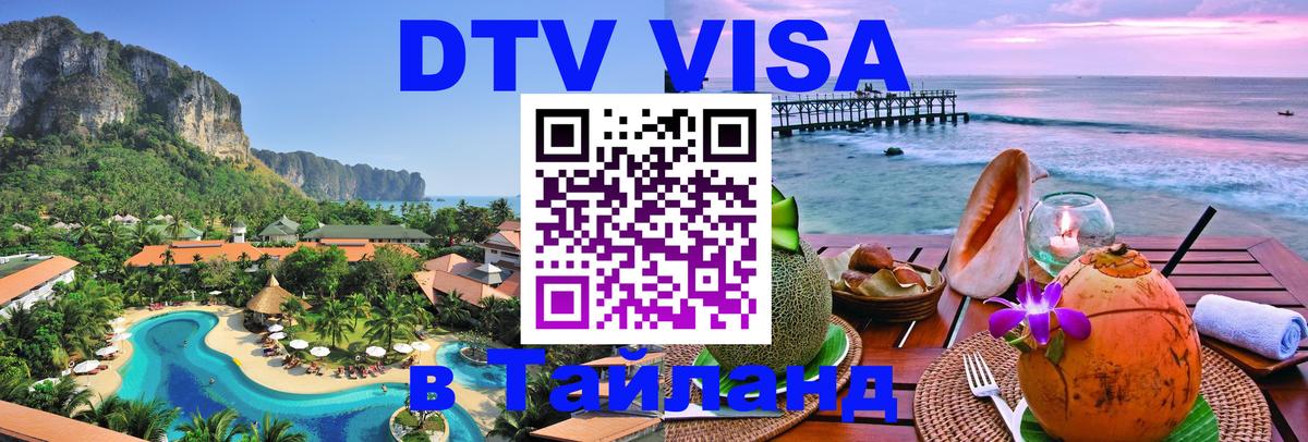 Visa ДТВ Тайланд помощь Visa ДТВ Тайланд помощь