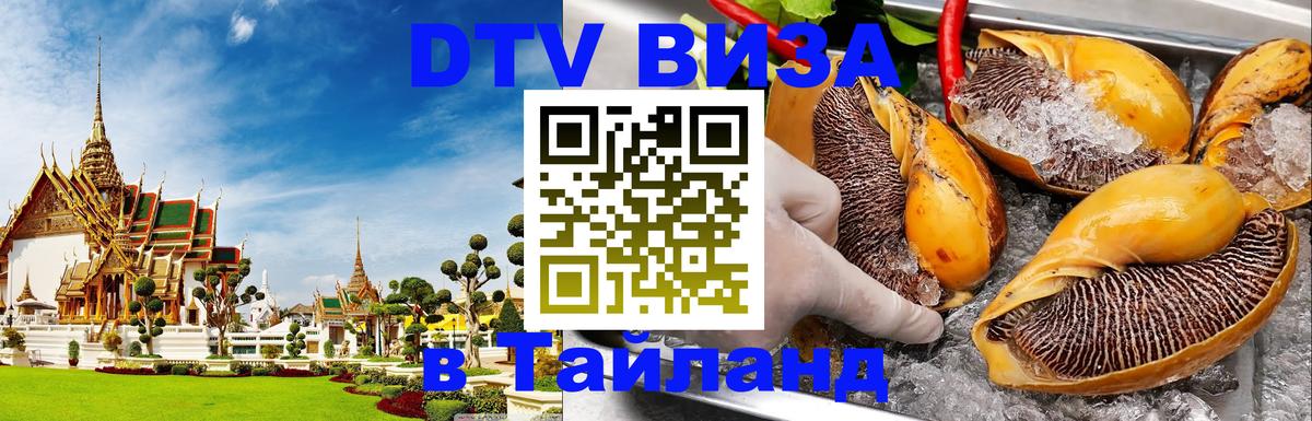 Стоимость и условия DTV визы — оформление в Таиланд под ключ - 05.10.2025 
